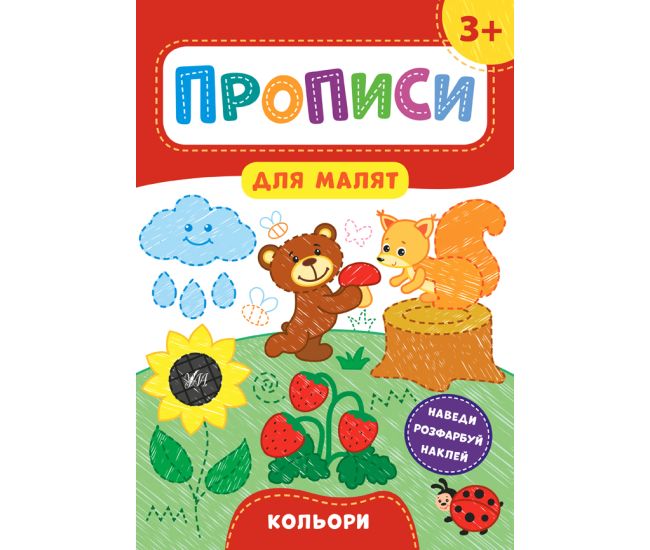 Прописи для малят УЛА Кольори від 3 років - Видавництво УЛА - ISBN 978-966-284-851-9